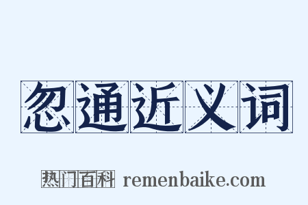 忽通近义词是什么意思的图片